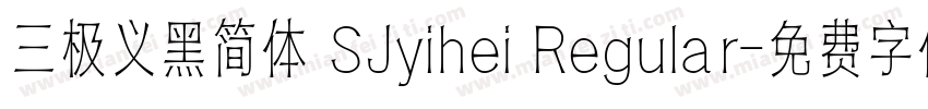 三极义黑简体 SJyihei Regular字体转换